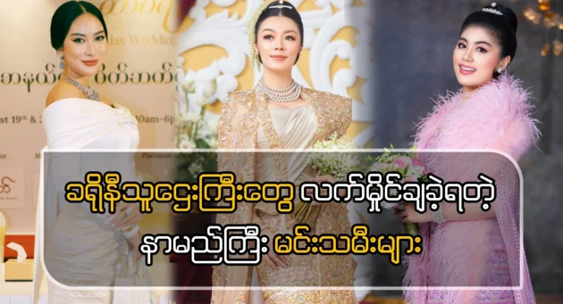  <img src="https://news.cooxf.com/wp-content/uploads/2024/10/4-10-03-215941-1.webp" alt="Burmese actresses have been under the influence of crony rich people" class="custom-title-image">