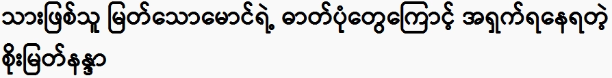 Soe Myat Nanda is embarrassed by the photos of his son Myat So Maung