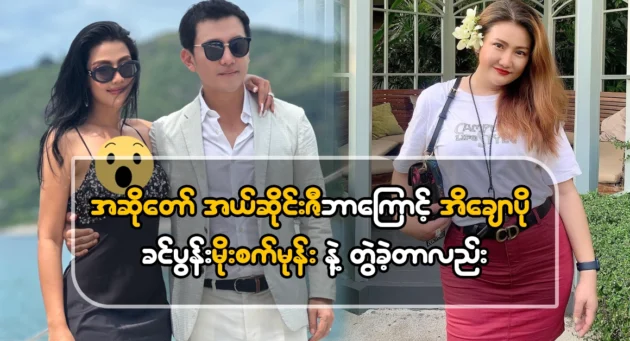  <img src="https://news.cooxf.com/wp-content/uploads/2024/10/4-10-06-005322-1.webp" alt="Why did L Sengzi date Ei Chaw Po's husband, Moe Se Mon?" class="custom-title-image">