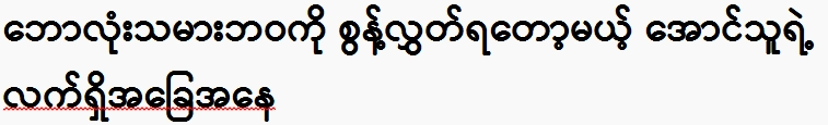 The current situation of Aung is about to give up his life as a footballer