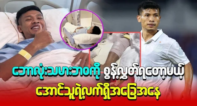  <img src="https://news.cooxf.com/wp-content/uploads/2024/10/4-10-06-230310-1.webp" alt="The current situation of Aung is about to give up his life as a footballer" class="custom-title-image">