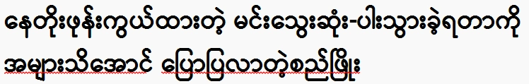 Thus, Phyo arrived to inform the public about Min Tawe, which Nay Toe phone concealed.