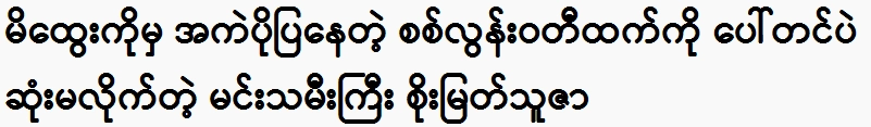 Soe Myat Thuza, the great actress, reprimanded Si Loon Wati