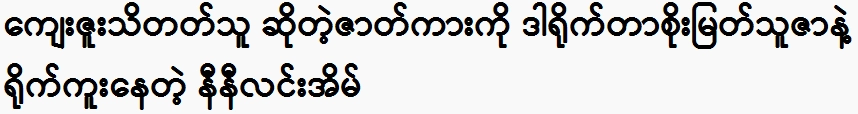 Nini Lin Eain is filming the movie Thank You with director Soe Myat Thuza