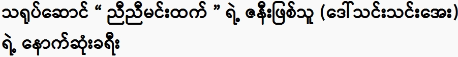 The last journey of Daw Thin Thin Aye, the wife of actor Nyi Nyi Min Thant