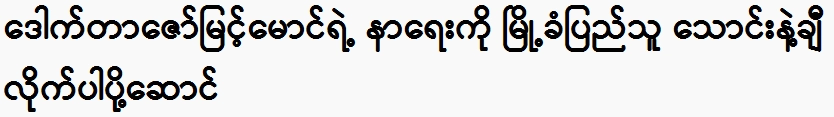 Tens of thousands of locals escorted Dr. Zaw Myint Maung.