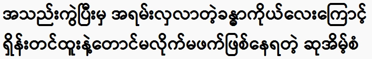 The standard of praise that is not even compatible with Shin Tin Htoo