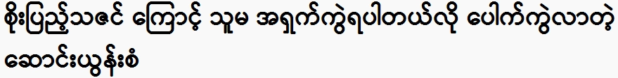 Song Yoonsan said that she was embarrassed because of Soe Peng Thazin