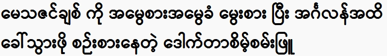 Dr. Sompran Phyu is thinking of taking Methazin Chit to England