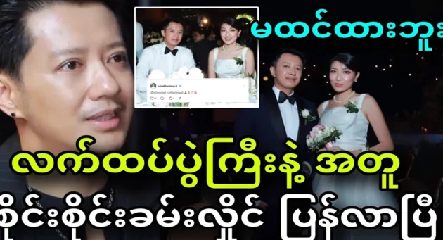  <img src="https://news.cooxf.com/wp-content/uploads/2024/10/4-10-12-091501-1.webp" alt="With the big wedding, Sai Sai Kham Hlaing is back" class="custom-title-image">