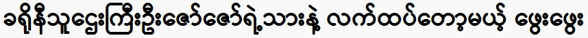 Phway Phway is about to be the son of crony tycoon U Zaw Zaw