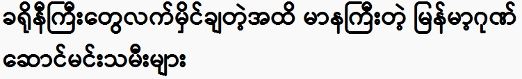 Myanmar's proud actresses are proud until the big cronies put their hands on them