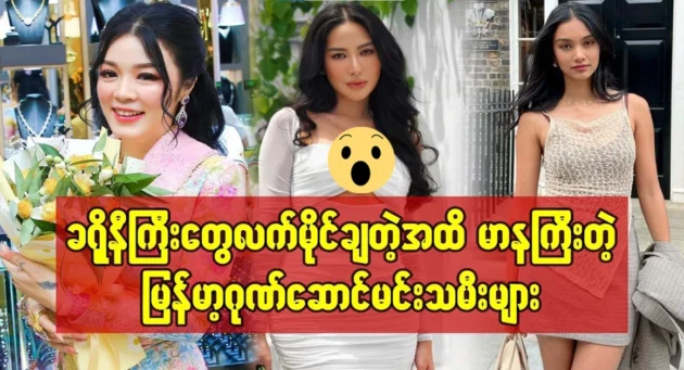  <img src="https://news.cooxf.com/wp-content/uploads/2024/10/4-10-14-072917-1.webp" alt="Myanmar's proud actresses are proud until the big cronies put their hands on them" class="custom-title-image">