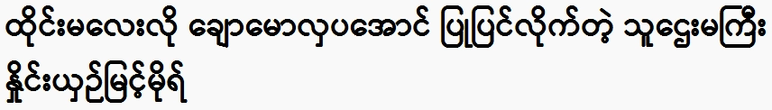 Compared to Myint Mor, which has been repaired to be beautiful like a Thai Malay