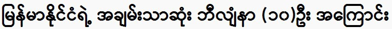 About the 10 richest billionaires in Myanmar
