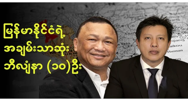  <img src="https://news.cooxf.com/wp-content/uploads/2024/10/4-10-15-084229-1.webp" alt="About the 10 richest billionaires in Myanmar" class="custom-title-image">