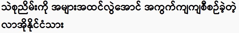 The Lao citizen organized the sand collection in a way that misled the public