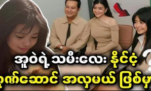 Ina Kyaw Zin’s daughter to become an international beauty pageant 