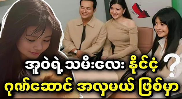  <img src="https://news.cooxf.com/wp-content/uploads/2024/10/4-10-18-103355-1.webp" alt="Ina Kyaw Zin's daughter to become an international beauty pageant" class="custom-title-image">