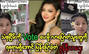 Zune Nilar Htay said that she can’t vote to Thae Su Nyein 