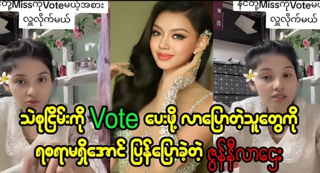  <img src="https://news.cooxf.com/wp-content/uploads/2024/10/4-10-18-104229-1.webp" alt="Zune Nilar Htay said that she can't vote to Thae Su Nyein" class="custom-title-image">