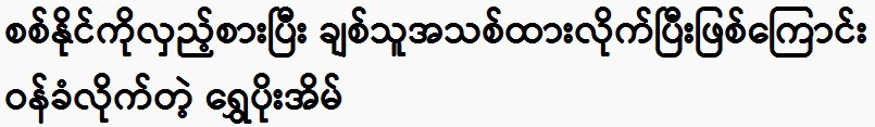 The Shwe Poe Eain that Prince Sitt Naing confessed about