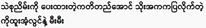 Ko Htoo Sulawin and Nami Mi, shown by the sheep dance