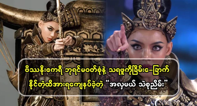  <img src="https://news.cooxf.com/wp-content/uploads/2024/10/4-10-20-214610-1.webp" alt="Miss Thae Su Nyein is very beautiful in the costume of Queen Vashun" class="custom-title-image">