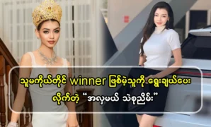 Thae Su Nyein, the beauty queen, selected the winner. 