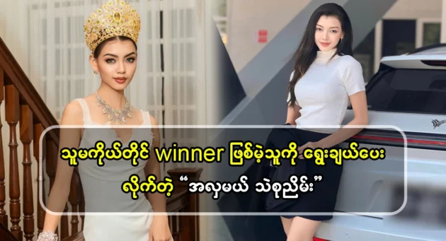  <img src="https://news.cooxf.com/wp-content/uploads/2024/10/4-10-20-223702-1.webp" alt="Thae Su Nyein, the beauty queen, selected the winner." class="custom-title-image">