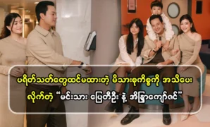 Pai Ti Oo did not reveal a family matter that fans did not expect 