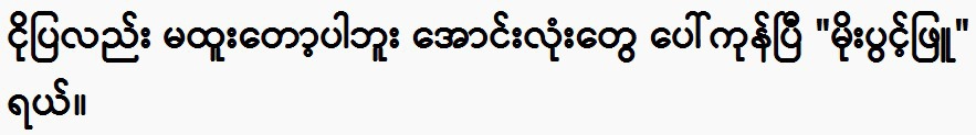 I can't deny it anymore Actor Moe Pwint Phyu