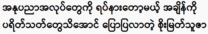 Soe Myat Thuza is about to stop his artistic work