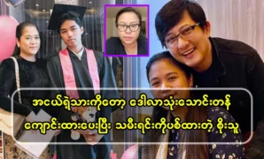 Soe Thu put Soe Myat Nanda’s son in school 