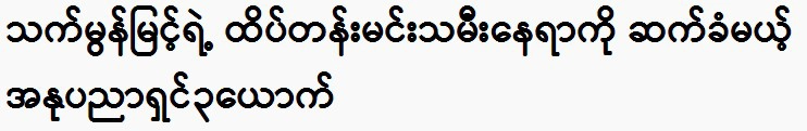 3 artists will succeed Thet Mon Myint as the leading actress