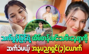 3 artists will succeed Thet Mon Myint as the leading actress 