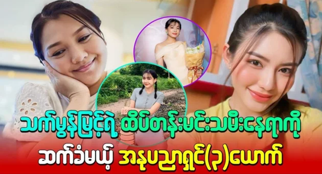  <img src="https://news.cooxf.com/wp-content/uploads/2024/10/4-10-22-213616-1.webp" alt="3 artists will succeed Thet Mon Myint as the leading actress" class="custom-title-image">