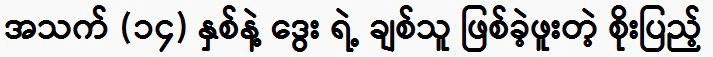 Soe Pyae Thazin said that he only met Ko Thar Gyi in one movie