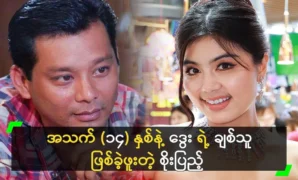 Soe Pyae Thazin said that he only met Ko Thar Gyi in one movie 