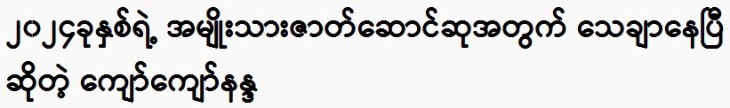 Kyaw Kyaw Nanda is already certain of the National Actor Award of 2024