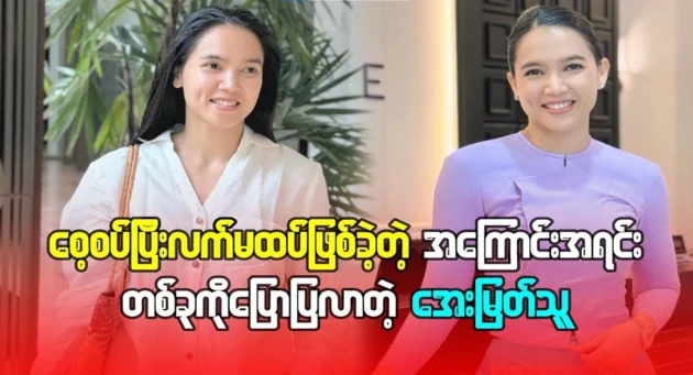  <img src="https://news.cooxf.com/wp-content/uploads/2024/10/4-10-24-225607-1.webp" alt="Aye Myat spoke about the reason why he was engaged and did not get married" class="custom-title-image">