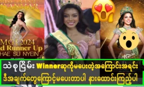 The main reasons why Thin Nawat could not crown Miss Su Nyein Myanmar as the winner 