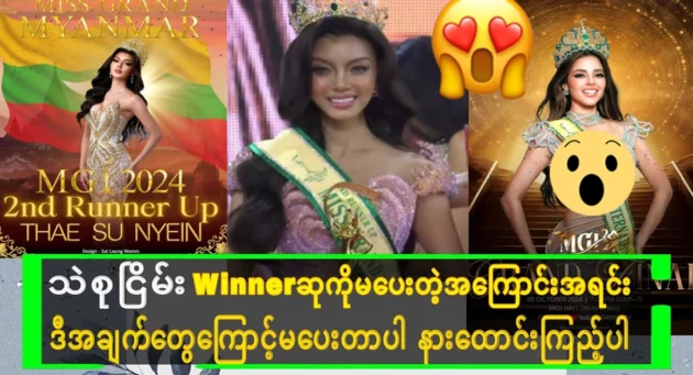  <img src="https://news.cooxf.com/wp-content/uploads/2024/10/4-10-26-170440-1.webp" alt="The main reasons why Thin Nawat could not crown Miss Su Nyein Myanmar as the winner" class="custom-title-image">