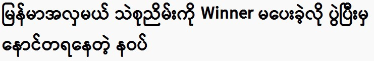 Nawat regretted not giving Miss Myanmar Si Su Nyim the winner after the event