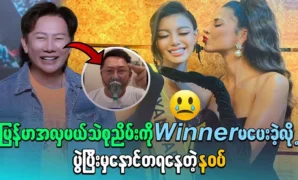 Nawat regretted not giving Miss Myanmar Si Su Nyim the winner after the event 