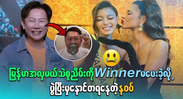  <img src="https://news.cooxf.com/wp-content/uploads/2024/10/4-10-27-091349-1.webp" alt="Nawat regretted not giving Miss Myanmar Si Su Nyim the winner after the event" class="custom-title-image">