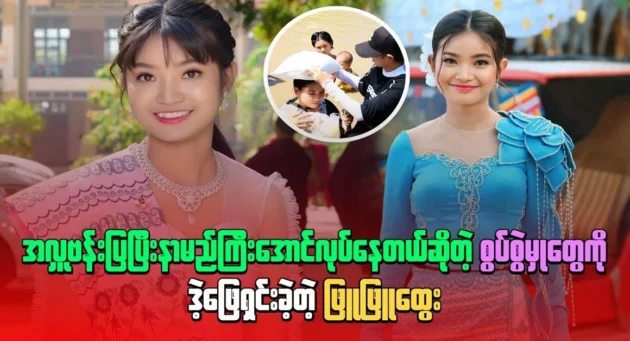  <img src="https://news.cooxf.com/wp-content/uploads/2024/10/4-10-27-091859-1.webp" alt="Phyu Phyu Htwe solved the accusations of making him famous" class="custom-title-image">