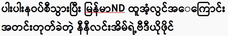 A video file of Nini Lin Ya going to Thin Nawat and talked about Burmese and Thak Su Lwin