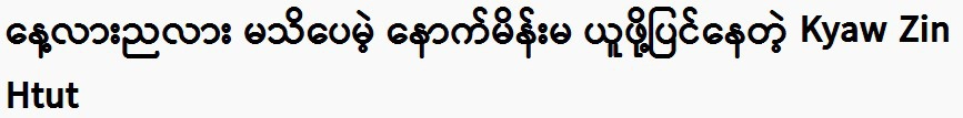 Kyaw Zin Htut, who was preparing to take it, even though he didn't know whether it was day or night