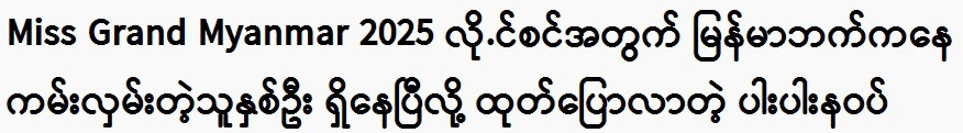 Thin Nawat revealed that two people have offered from the Myanmar side